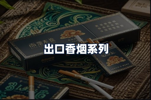 出口香烟